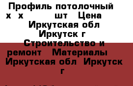 Профиль потолочный 60х27х0.56 - 2 шт › Цена ­ 200 - Иркутская обл., Иркутск г. Строительство и ремонт » Материалы   . Иркутская обл.,Иркутск г.